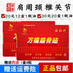 金牛药械万痛筋骨贴肌肉痛颈肩关节挫伤扭伤筋骨肩周12盒20元红盒