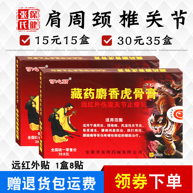 可心丽藏药麝香虎骨膏远红外伤湿关节止痛贴肩周颈椎8贴/盒原厂