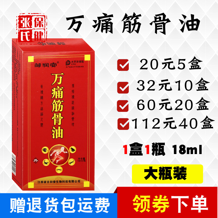 邹润安万痛筋骨油18毫升肩部颈部腰腿部外用20元5瓶包邮送礼品