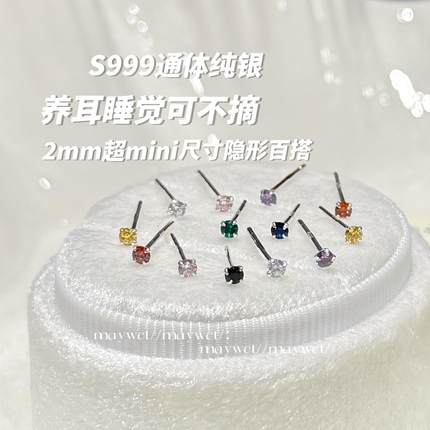 Maywct 2mm基础款迷你彩钻精致隐形叠戴不用摘养耳洞999纯银耳钉
