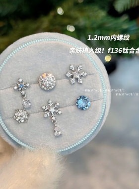 Mawct 绝美冬季雪花钛合金内螺纹养耳1.2内螺纹0.9牙口耳骨钉耳钉