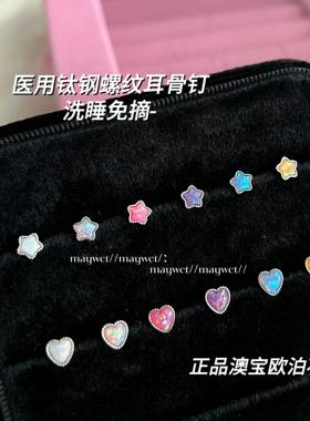 Maywct 迷你彩色澳宝欧泊石星星爱心百搭钛钢平底耳钉耳蜗耳骨钉
