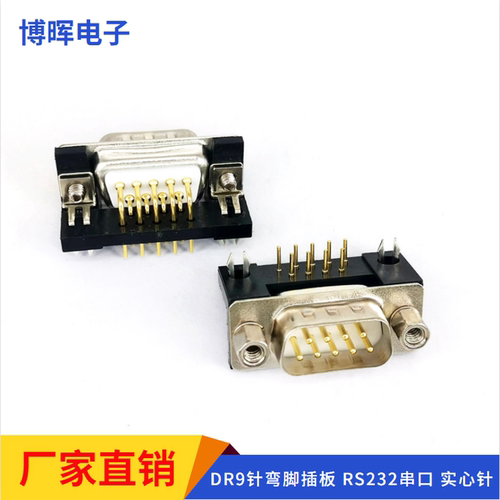 镀金DR9针/孔焊板母座公座RS232/485/DB9串口弯针90度弯脚连接器