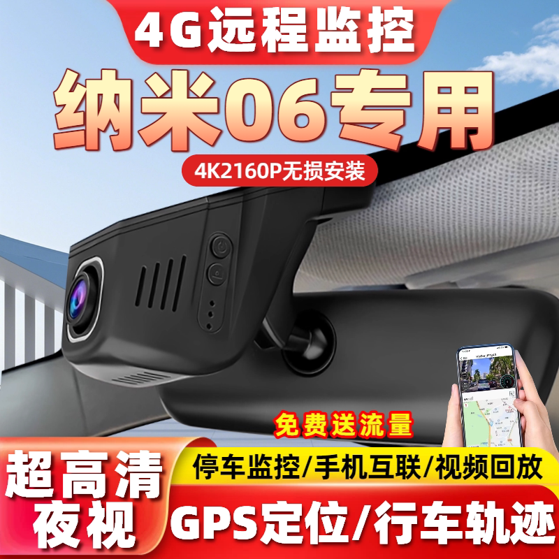 东风纳米06专用行车记录仪4G远程监控GPS定位4K高清原厂行车轨迹