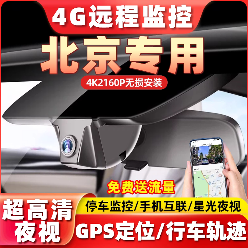 专用于北京bj30/212/T01行车记录仪4G远程监控bj40/bj60行车轨迹