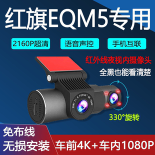 红旗E-QM5专用网约车行车记录仪车前车内无损安装4K高清夜视