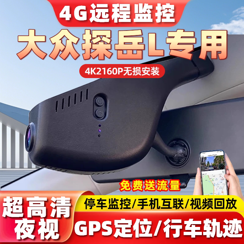 19-25大众探岳L/探岳专用行车记录仪远程监控GPS定位原厂4K超高清