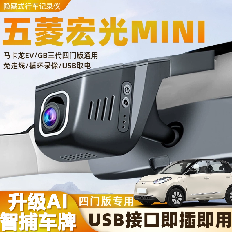 五菱宏光miniev四门版马卡龙晴空行车记录仪免走线USB取电三代25