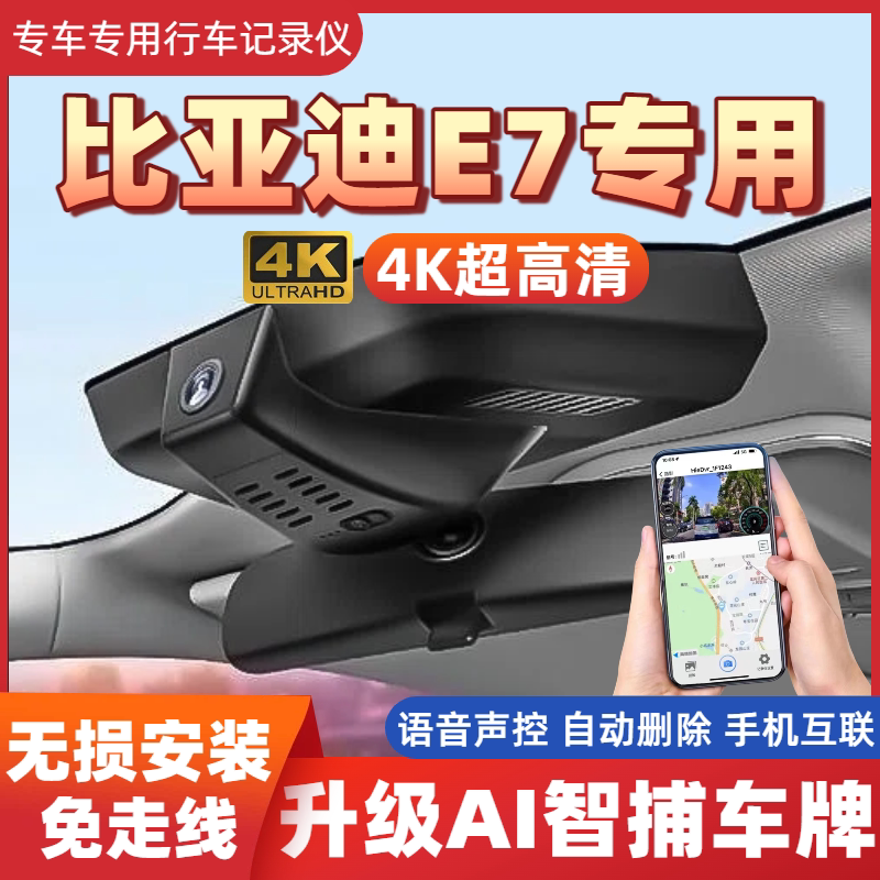比亚迪E7行车记录仪专用25款智惠版智行版4K超高清免走线手机互联