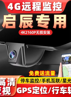 4G远程监控专用于启辰T60 T70 T90 D60 R50 M50V行车记录仪超高清