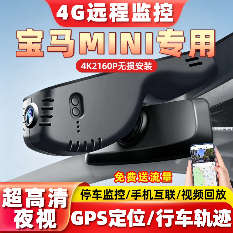4G远程定位适用于宝马Mini电动cooper行车记录仪专用原厂4K高清