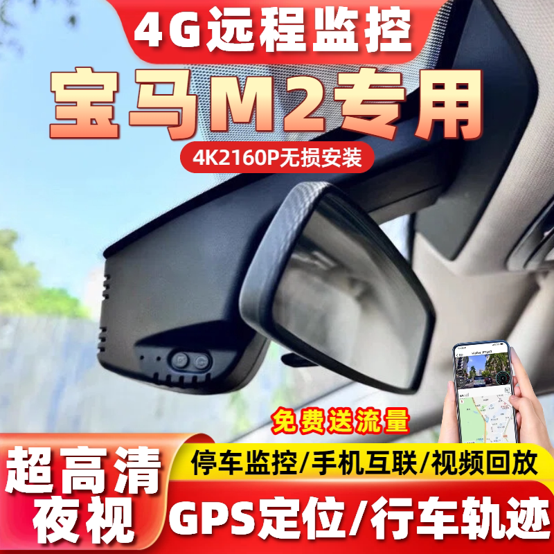 4G远程停车监控定位适用宝马M2行车记录仪专用原厂4K高清手机互联