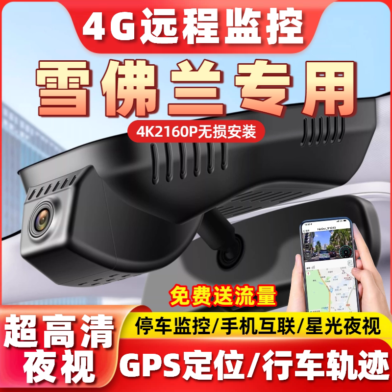 专用于雪佛兰科鲁泽迈锐宝探界者开拓者迈罗行车记录仪4G远程监控