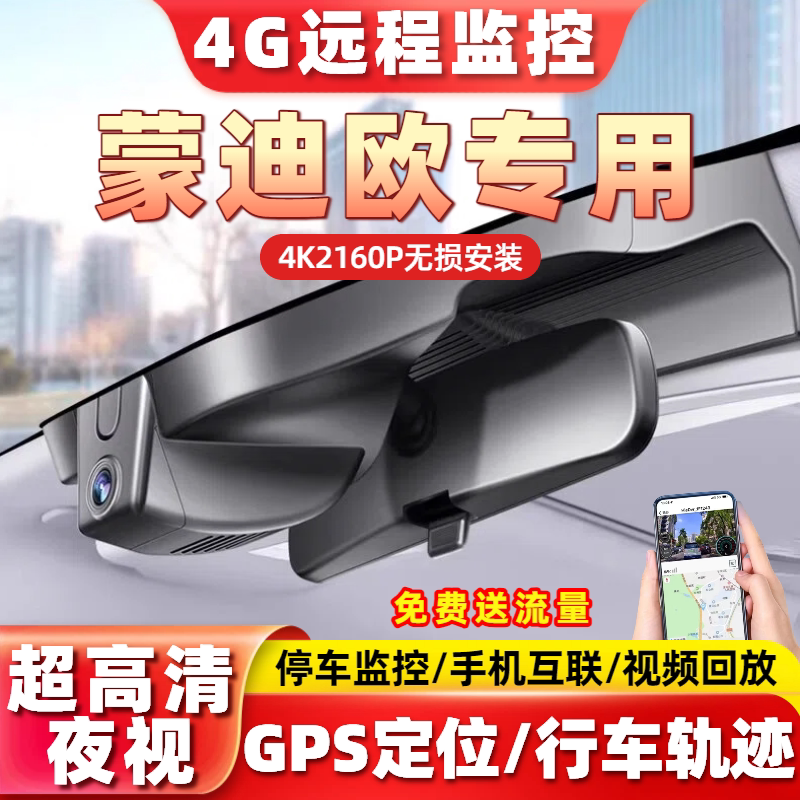 福特蒙迪欧行车记录仪专用4G远程监控GPS定位原厂4K高清手机互联