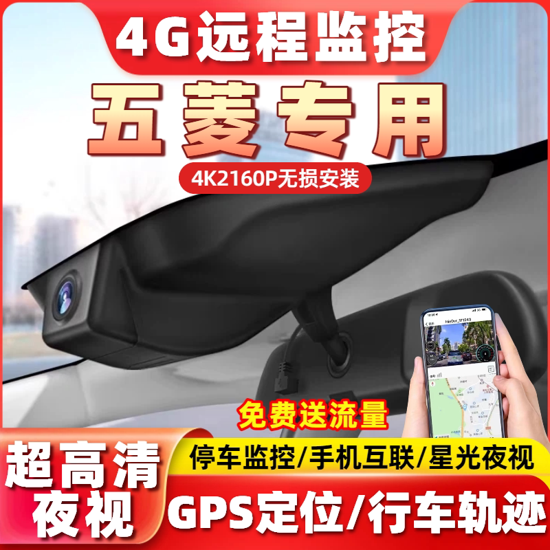 专用于五菱缤果星光星辰宝骏行车记录仪4G远程监控超高清星驰佳辰
