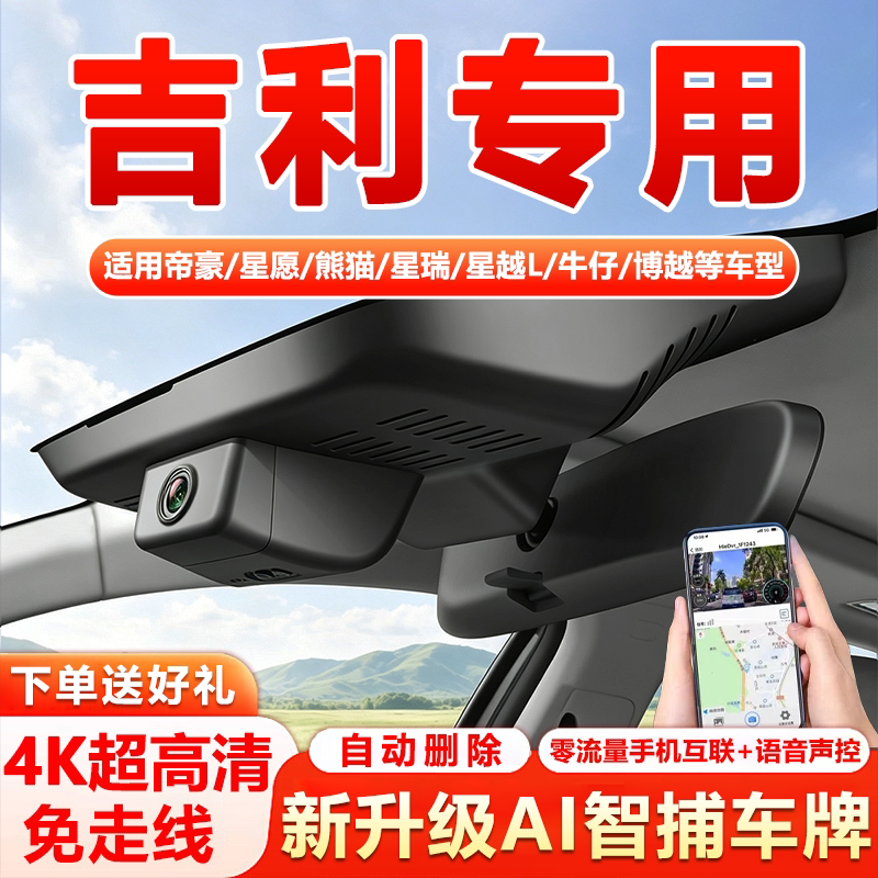 吉利星愿熊猫星越L博越帝豪缤越星瑞缤瑞专用行车记录仪原厂4K