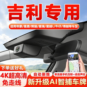 吉利星愿熊猫星越L博越帝豪缤越星瑞缤瑞专用行车记录仪原厂4K