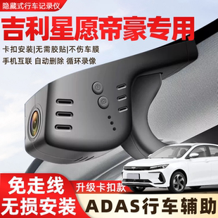 免走线安装 第四代吉利帝豪专用行车记录仪冠军版 吉利星愿26款 25款