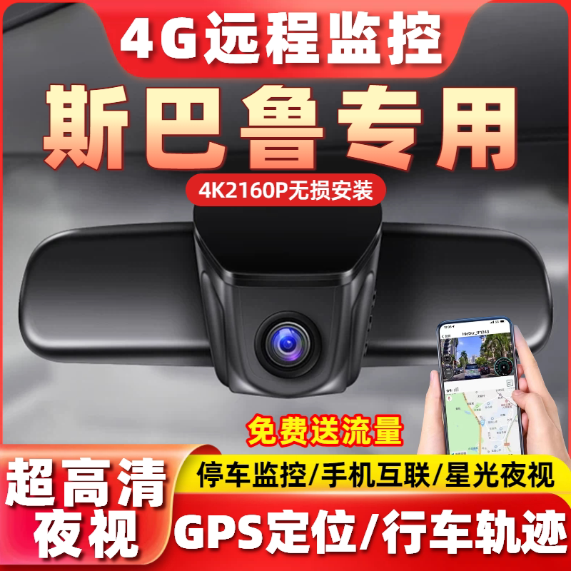4G远程监控行车记录仪专用于斯巴鲁XV森林人BRZ傲虎旭豹4K高清