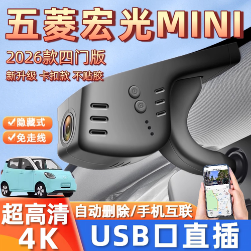 21-26款五菱宏光mini四门版马卡龙行车记录仪免走线USB取电三代