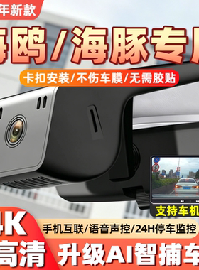 25款比亚迪海鸥活力自在版海豚行车记录仪专用4K高清24免走线原厂