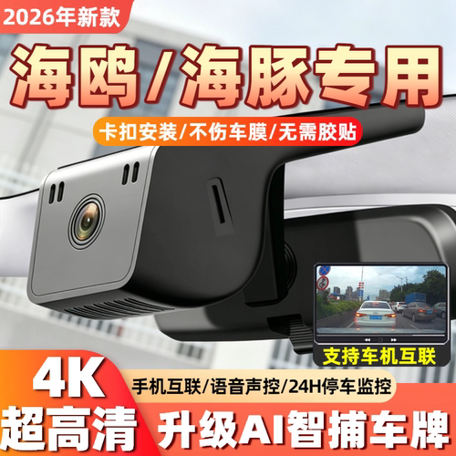 25款比亚迪海鸥活力自在版海豚行车记录仪专用4K高清24免走线原厂