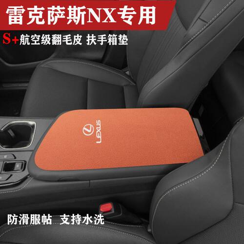 适用于22-24款雷克萨斯NX350车内饰保护垫手扶箱垫扶手箱垫防护垫
