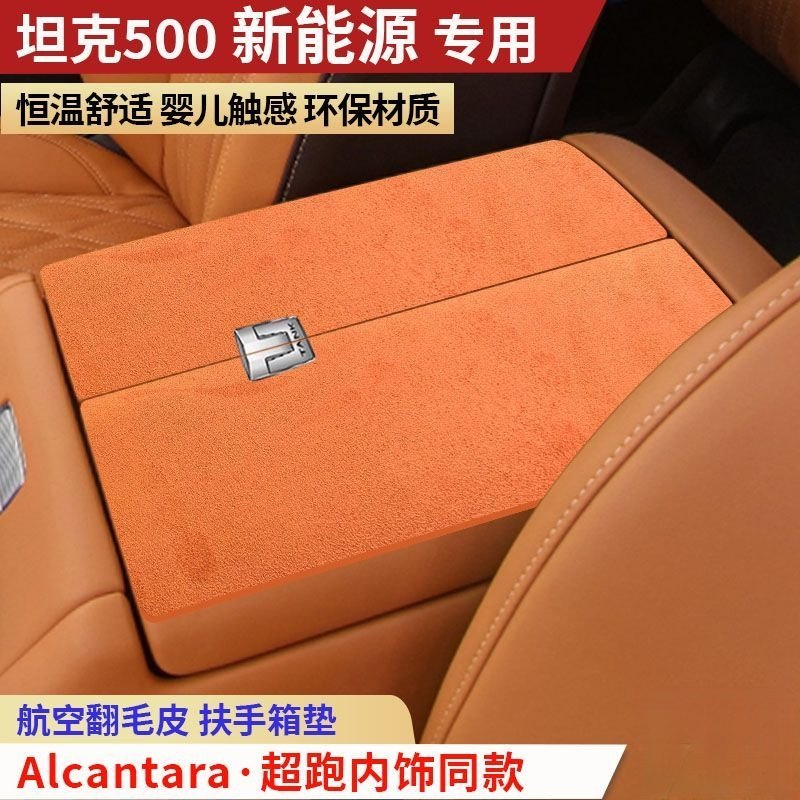 坦克500Hi4-T Z车内饰保护垫扶手箱垫防护垫手扶箱垫防滑垫装饰垫