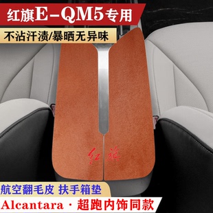 红旗eqm5新能源车内保护垫扶手箱垫手扶箱防护垫翻毛皮中央防滑垫