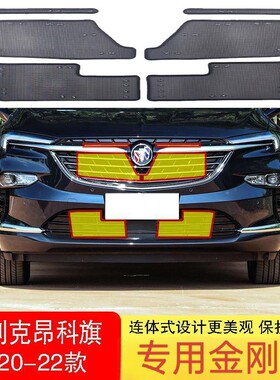 20-22款别克昂科旗水箱防虫网中网冷凝器防尘网防护杨柳棉絮改装