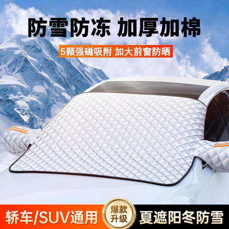 汽车遮雪挡前挡风玻璃防冻罩车罩防雪防霜半风挡车衣冬季通用