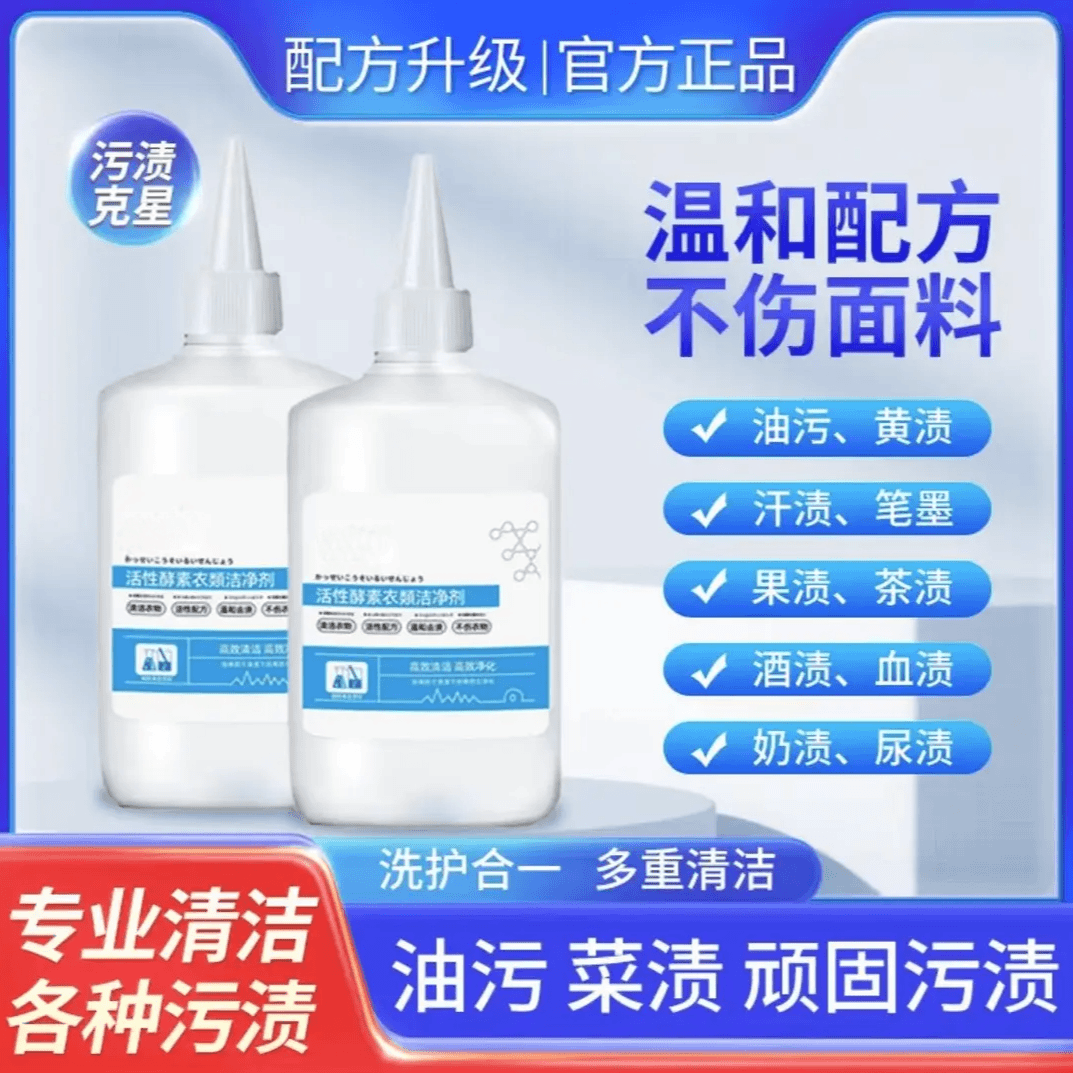 【下单立减30】活性酵素衣物洁净剂去油去渍茶渍去黄清洗液