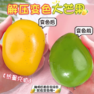 变色芒果捏捏乐减压玩具儿童女孩解压神器水果感捏捏球食物粘粘乐