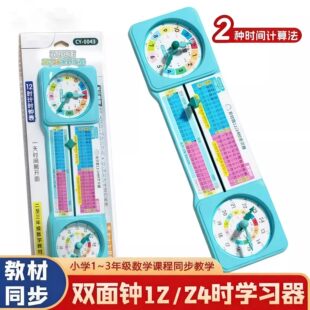 【下单立减50】儿童双钟面钟表模型学习器24时12时小学一二三年级