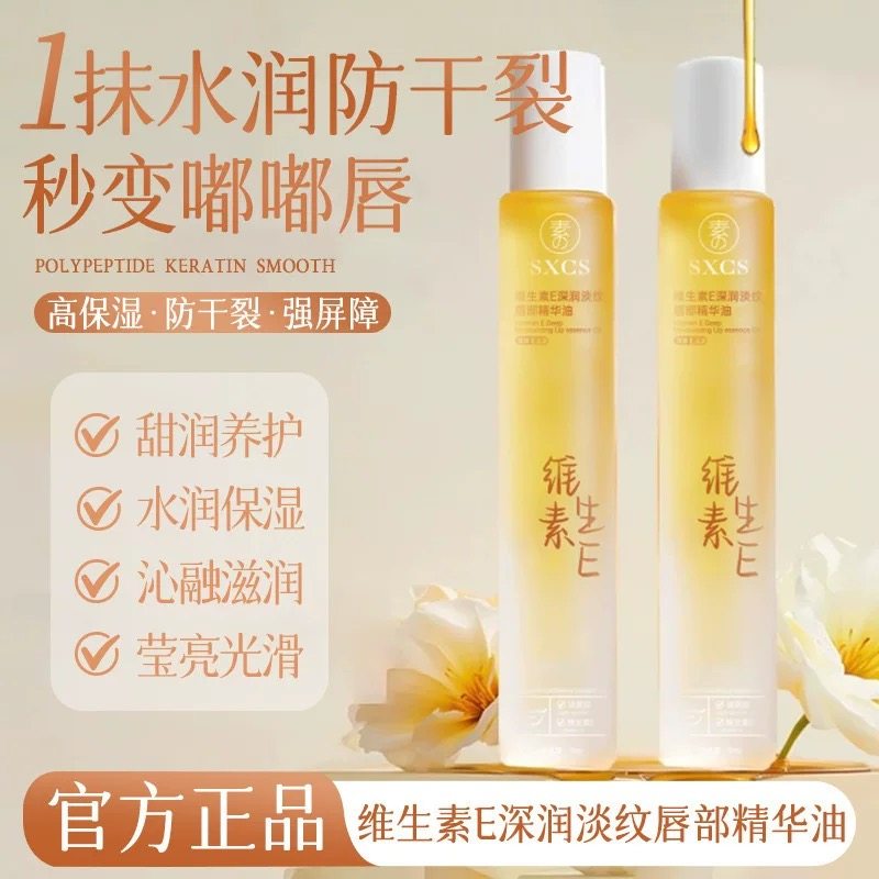 【下单立减50】SXCS维生素E深润淡纹唇部精华油淡化唇纹秋冬