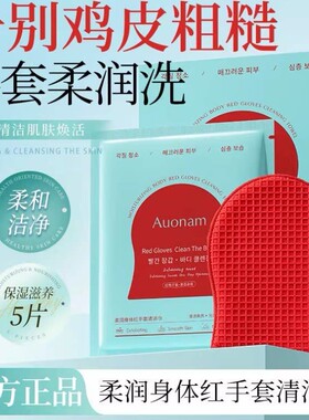 【下单立减50】Auonam澳楠柔润身体红手套搓澡巾粗糙肌肤身体清洁