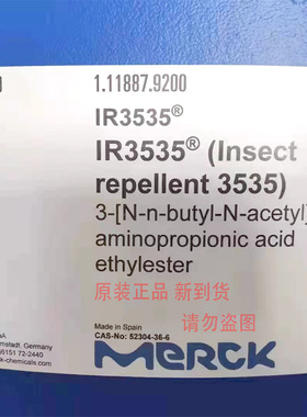 德国伊默宁 IR3535 驱蚊酯 驱蚊剂原料天然来源β-丙氨酸的衍生物
