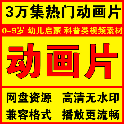 0-3岁动画版适龄启蒙电视车载