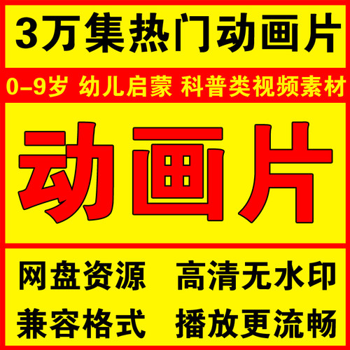 0-3岁动画版适龄启蒙电视车载