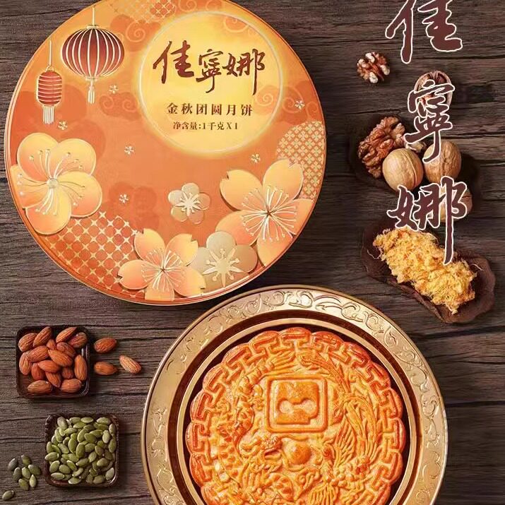 海南佳宁娜金秋团圆五子登科月饼
