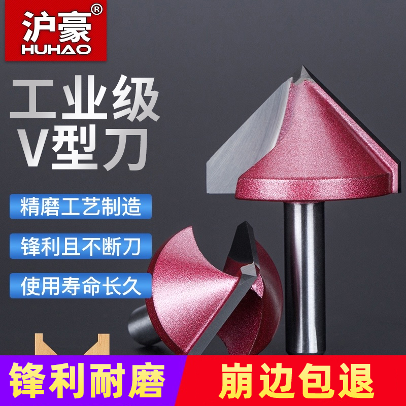 沪豪V型刀3d木工修边刀工具合金倒角刀倒边刀90度雕刻机刀具铣刀