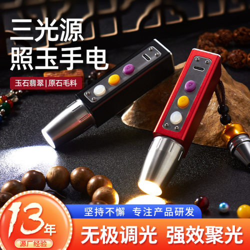 照玉石鉴定手电筒专用强光翡翠灯鉴定珠宝灯小口径紫光灯三光源