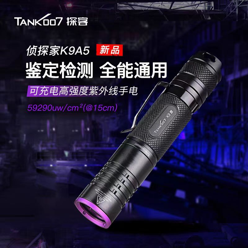 tank007探客紫光手电筒专业365nm鉴定玉石古玩钱币大功率紫外线K9
