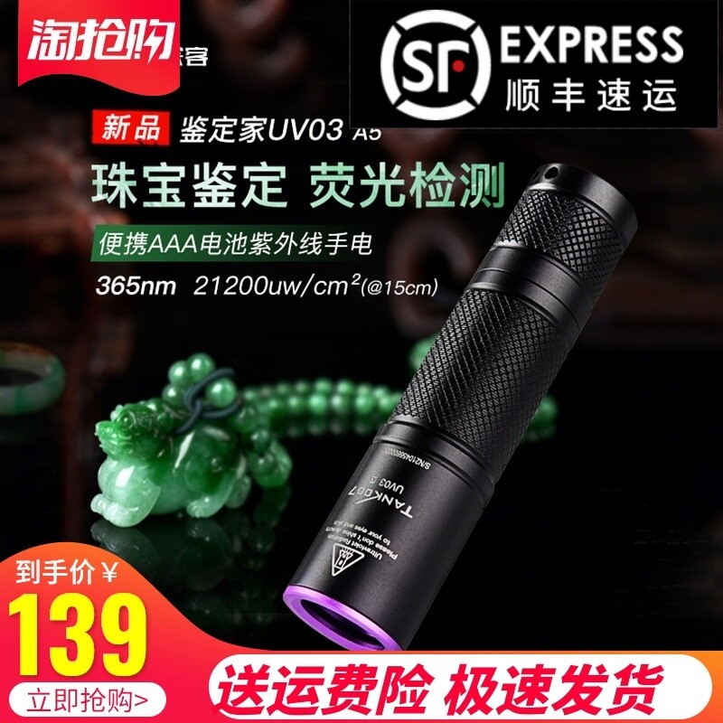 Tank007探客紫光手电筒专业365nm鉴定玉石古玩钱币紫外线珠宝UV03