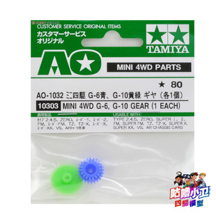 田宫10303四驱车配件 FM SXX VS等底盘专用AO-1032 齿轮组 G6 G10