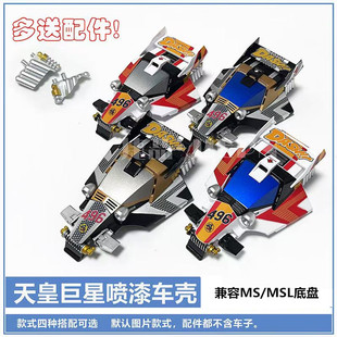 捷品四驱车 涂装喷漆车壳 皇帝号 天皇巨星车壳 兼容MS/MSL底盘