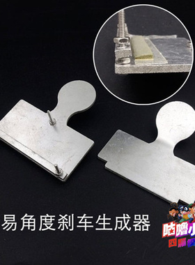 自制四驱车配件海绵刹车角度制作工具可自行调节角度大小 15492