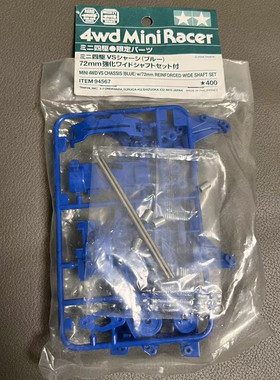 正品田宫94567四驱车配件 限量 蓝色VS底盘套装+72MM强化轴老轴