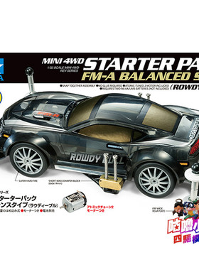 正品田宫 迷你四驱车 FMA底盘 进阶公式车套装四驱车 18710 现货