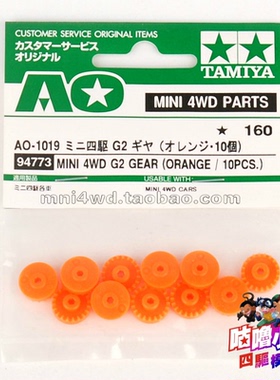 田宫TAMIYA四驱车配件SX/SXX/SFM/FMA/T2底盘橙色冠齿94773 现货